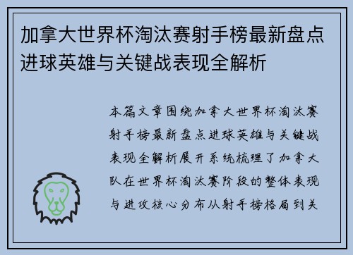 加拿大世界杯淘汰赛射手榜最新盘点进球英雄与关键战表现全解析