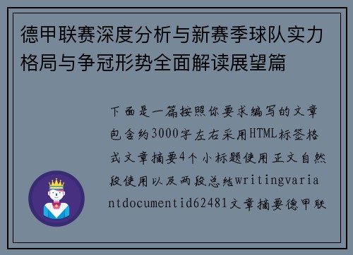 德甲联赛深度分析与新赛季球队实力格局与争冠形势全面解读展望篇