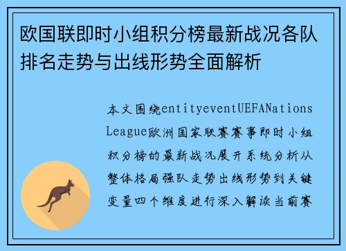 欧国联即时小组积分榜最新战况各队排名走势与出线形势全面解析 欧国联即时小组积分榜最新战况各队排名走势与出线形势全面解析
