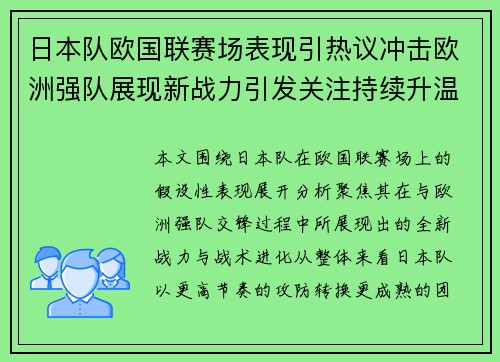 日本队欧国联赛场表现引热议冲击欧洲强队展现新战力引发关注持续升温 日本队欧国联赛场表现引热议冲击欧洲强队展现新战力引发关注持续升温