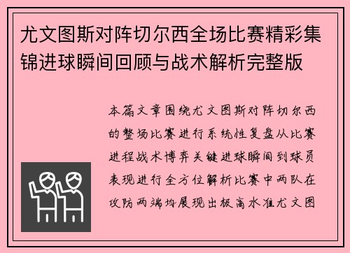 尤文图斯对阵切尔西全场比赛精彩集锦进球瞬间回顾与战术解析完整版 尤文图斯对阵切尔西全场比赛精彩集锦进球瞬间回顾与战术解析完整版