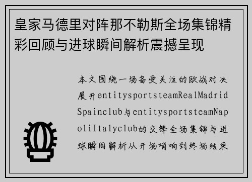皇家马德里对阵那不勒斯全场集锦精彩回顾与进球瞬间解析震撼呈现