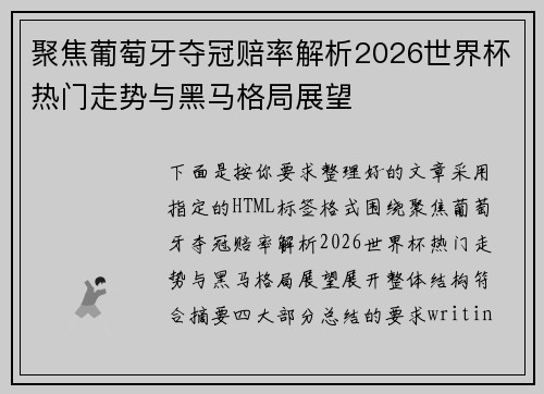 聚焦葡萄牙夺冠赔率解析2026世界杯热门走势与黑马格局展望 聚焦葡萄牙夺冠赔率解析2026世界杯热门走势与黑马格局展望