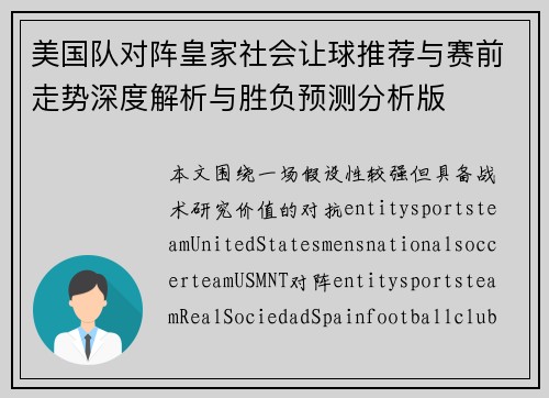 美国队对阵皇家社会让球推荐与赛前走势深度解析与胜负预测分析版 美国队对阵皇家社会让球推荐与赛前走势深度解析与胜负预测分析版