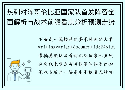 热刺对阵哥伦比亚国家队首发阵容全面解析与战术前瞻看点分析预测走势 热刺对阵哥伦比亚国家队首发阵容全面解析与战术前瞻看点分析预测走势