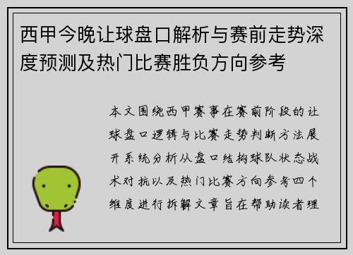西甲今晚让球盘口解析与赛前走势深度预测及热门比赛胜负方向参考 西甲今晚让球盘口解析与赛前走势深度预测及热门比赛胜负方向参考