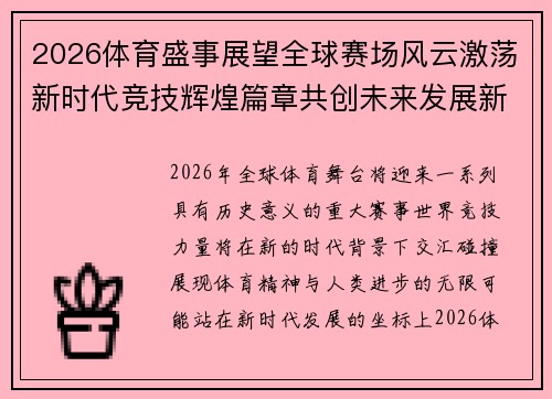 2026体育盛事展望全球赛场风云激荡新时代竞技辉煌篇章共创未来发展新高峰 2026体育盛事展望全球赛场风云激荡新时代竞技辉煌篇章共创未来发展新高峰