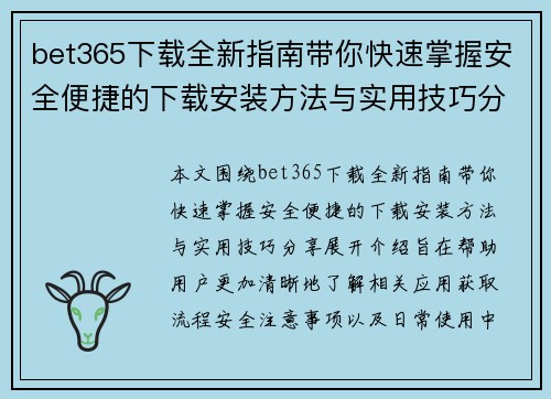 bet365下载全新指南带你快速掌握安全便捷的下载安装方法与实用技巧分享内容 bet365下载全新指南带你快速掌握安全便捷的下载安装方法与实用技巧分享内容