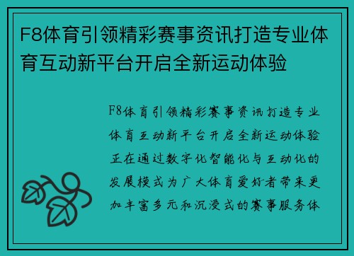 F8体育引领精彩赛事资讯打造专业体育互动新平台开启全新运动体验 F8体育引领精彩赛事资讯打造专业体育互动新平台开启全新运动体验