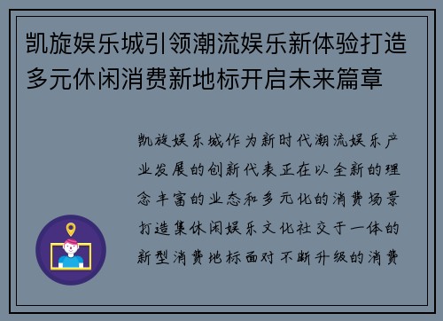 凯旋娱乐城引领潮流娱乐新体验打造多元休闲消费新地标开启未来篇章