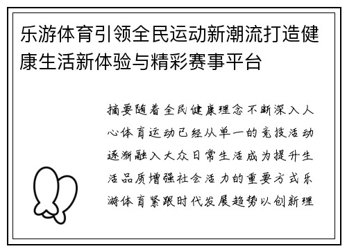 乐游体育引领全民运动新潮流打造健康生活新体验与精彩赛事平台