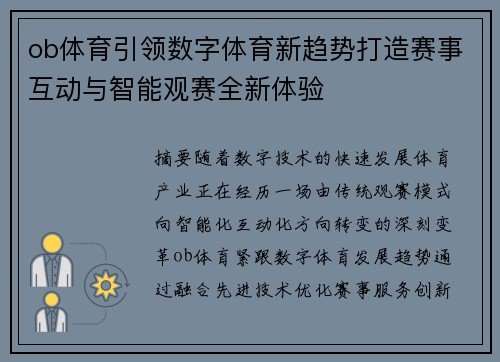 ob体育引领数字体育新趋势打造赛事互动与智能观赛全新体验