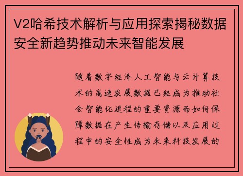 V2哈希技术解析与应用探索揭秘数据安全新趋势推动未来智能发展 V2哈希技术解析与应用探索揭秘数据安全新趋势推动未来智能发展