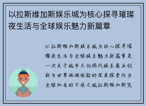以拉斯维加斯娱乐城为核心探寻璀璨夜生活与全球娱乐魅力新篇章
