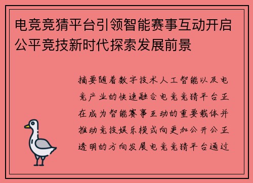 电竞竞猜平台引领智能赛事互动开启公平竞技新时代探索发展前景