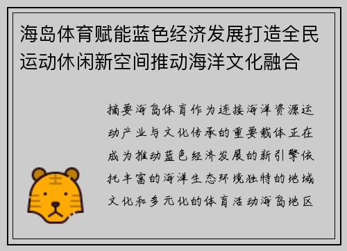 海岛体育赋能蓝色经济发展打造全民运动休闲新空间推动海洋文化融合 海岛体育赋能蓝色经济发展打造全民运动休闲新空间推动海洋文化融合