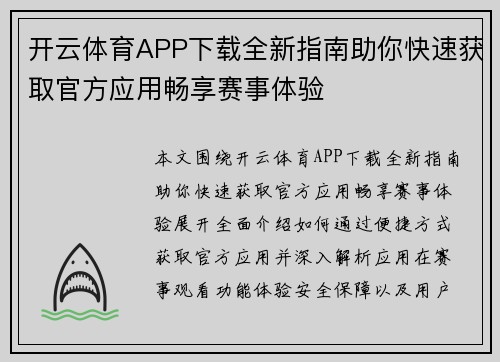 开云体育APP下载全新指南助你快速获取官方应用畅享赛事体验 开云体育APP下载全新指南助你快速获取官方应用畅享赛事体验