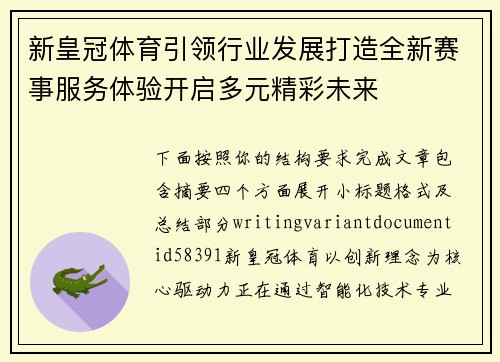 新皇冠体育引领行业发展打造全新赛事服务体验开启多元精彩未来 新皇冠体育引领行业发展打造全新赛事服务体验开启多元精彩未来