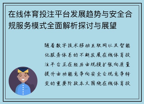 在线体育投注平台发展趋势与安全合规服务模式全面解析探讨与展望