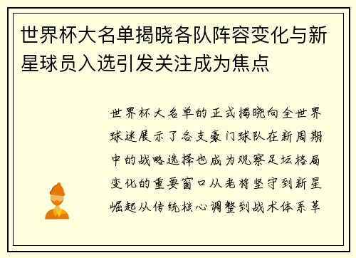 世界杯大名单揭晓各队阵容变化与新星球员入选引发关注成为焦点