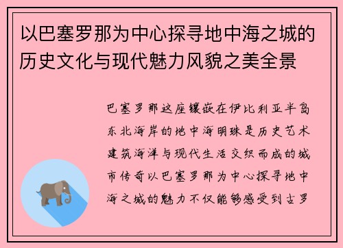 以巴塞罗那为中心探寻地中海之城的历史文化与现代魅力风貌之美全景