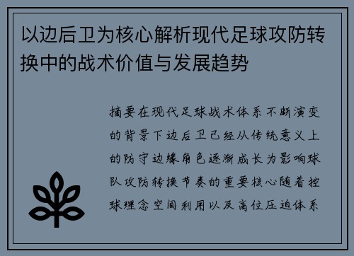 以边后卫为核心解析现代足球攻防转换中的战术价值与发展趋势