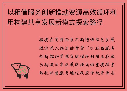 以租借服务创新推动资源高效循环利用构建共享发展新模式探索路径 以租借服务创新推动资源高效循环利用构建共享发展新模式探索路径