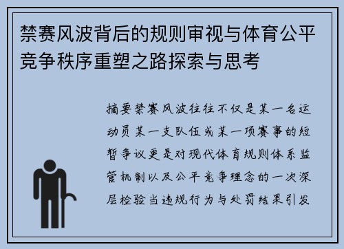 禁赛风波背后的规则审视与体育公平竞争秩序重塑之路探索与思考