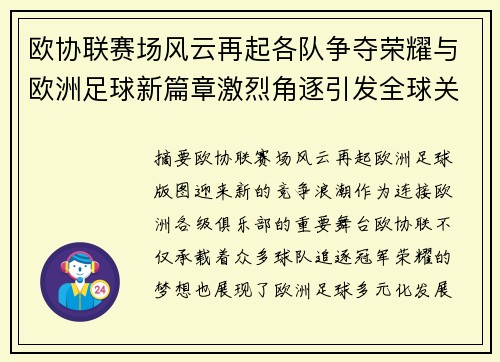 欧协联赛场风云再起各队争夺荣耀与欧洲足球新篇章激烈角逐引发全球关注 欧协联赛场风云再起各队争夺荣耀与欧洲足球新篇章激烈角逐引发全球关注