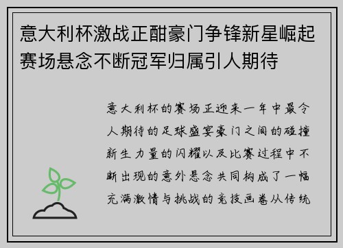 意大利杯激战正酣豪门争锋新星崛起赛场悬念不断冠军归属引人期待 意大利杯激战正酣豪门争锋新星崛起赛场悬念不断冠军归属引人期待