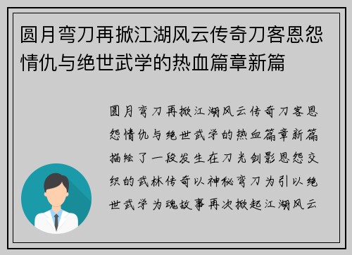 圆月弯刀再掀江湖风云传奇刀客恩怨情仇与绝世武学的热血篇章新篇