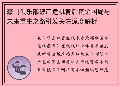 豪门俱乐部破产危机背后资金困局与未来重生之路引发关注深度解析 豪门俱乐部破产危机背后资金困局与未来重生之路引发关注深度解析