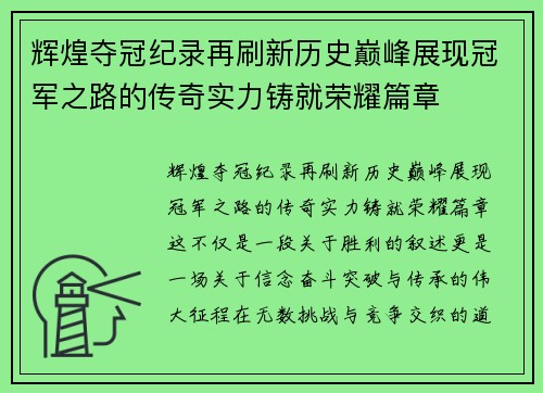 辉煌夺冠纪录再刷新历史巅峰展现冠军之路的传奇实力铸就荣耀篇章
