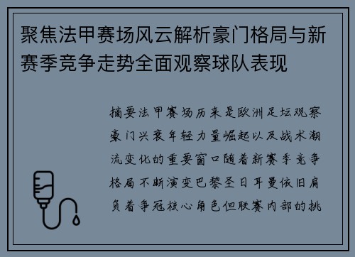 聚焦法甲赛场风云解析豪门格局与新赛季竞争走势全面观察球队表现 聚焦法甲赛场风云解析豪门格局与新赛季竞争走势全面观察球队表现