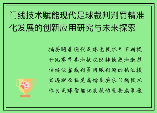 门线技术赋能现代足球裁判判罚精准化发展的创新应用研究与未来探索