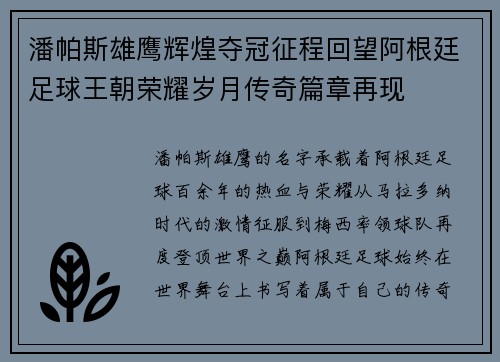 潘帕斯雄鹰辉煌夺冠征程回望阿根廷足球王朝荣耀岁月传奇篇章再现