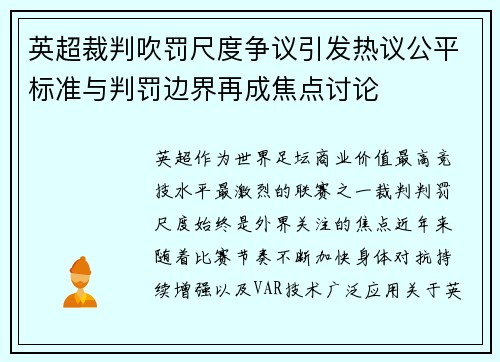 英超裁判吹罚尺度争议引发热议公平标准与判罚边界再成焦点讨论
