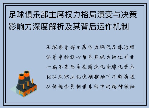足球俱乐部主席权力格局演变与决策影响力深度解析及其背后运作机制