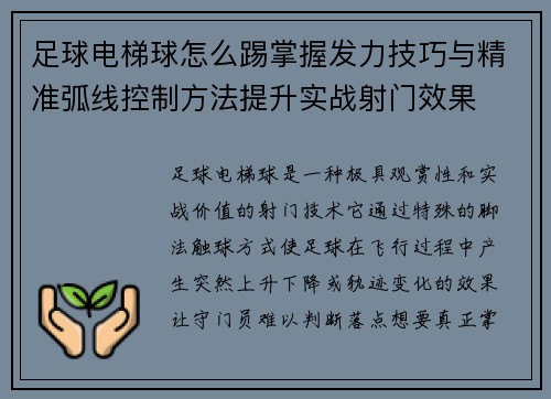 足球电梯球怎么踢掌握发力技巧与精准弧线控制方法提升实战射门效果 足球电梯球怎么踢掌握发力技巧与精准弧线控制方法提升实战射门效果
