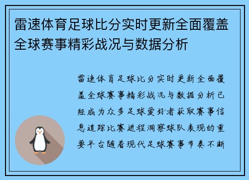 雷速体育足球比分实时更新全面覆盖全球赛事精彩战况与数据分析 雷速体育足球比分实时更新全面覆盖全球赛事精彩战况与数据分析