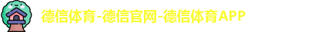 德信体育